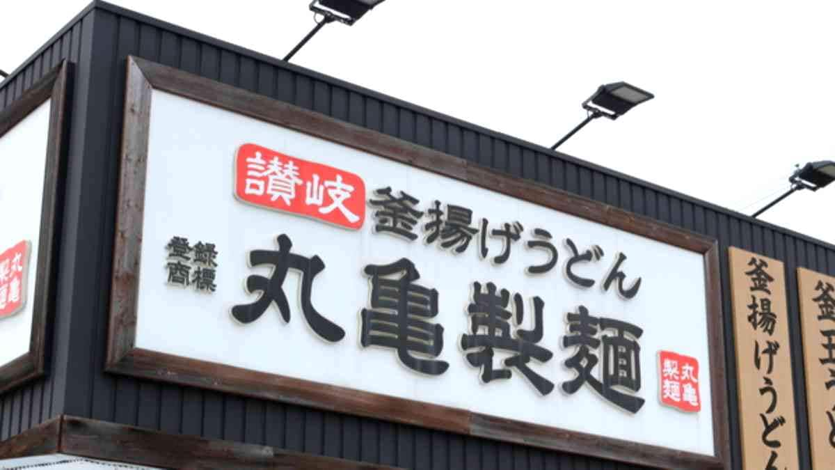丸亀製麺の店舗外観