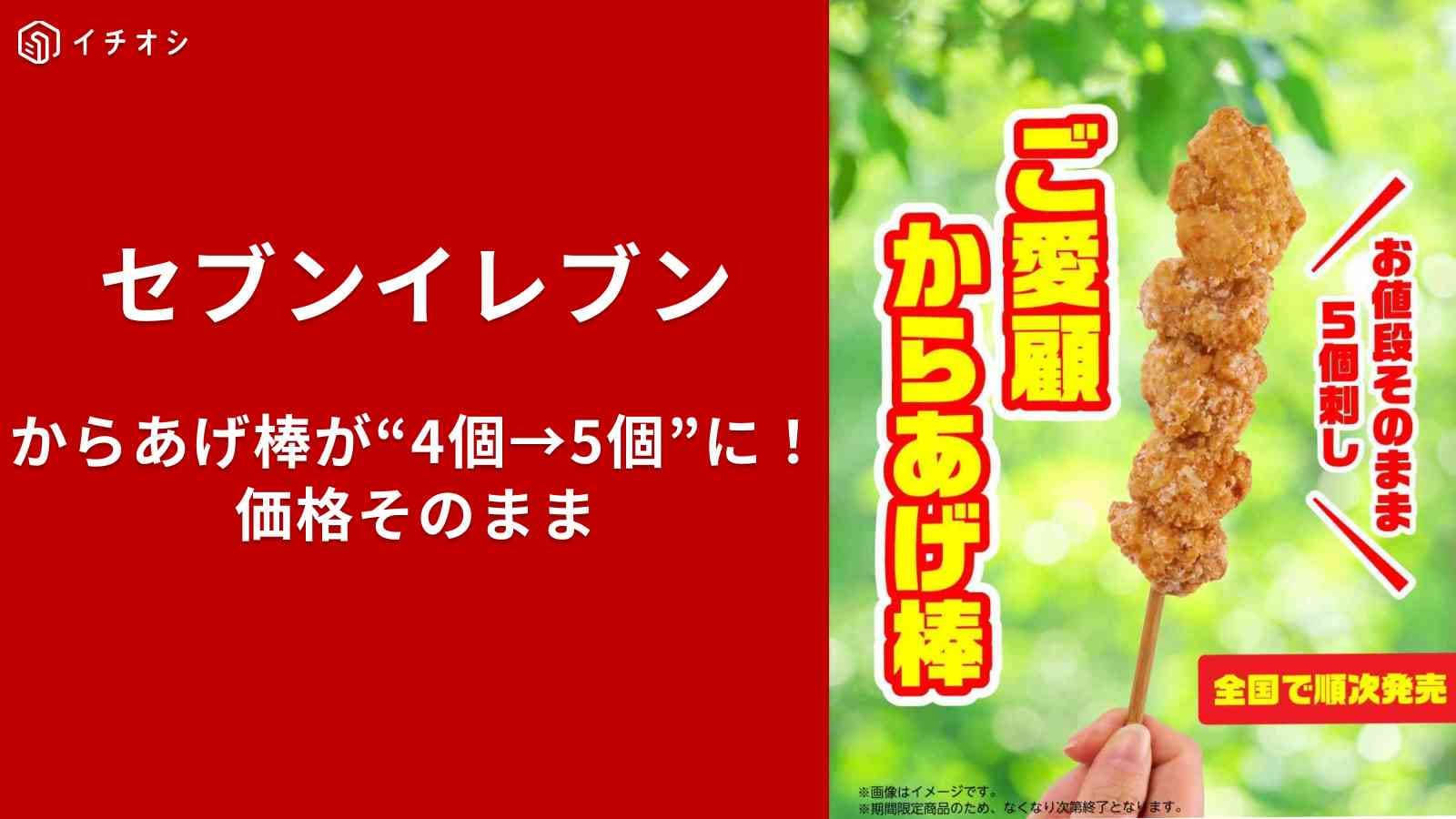 【セブン神企画】5/1から「からあげ棒」4個→5個に増量！「198円据え置き」ご愛顧5個刺しがお得すぎ
