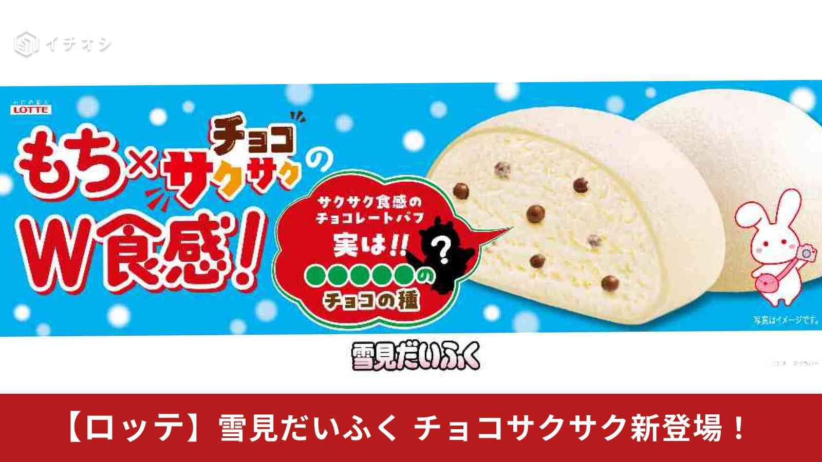 【雪見だいふく新作】これは気になる…もちもちのあの名品が“サクサク食感”のチョコ味になって新登場！