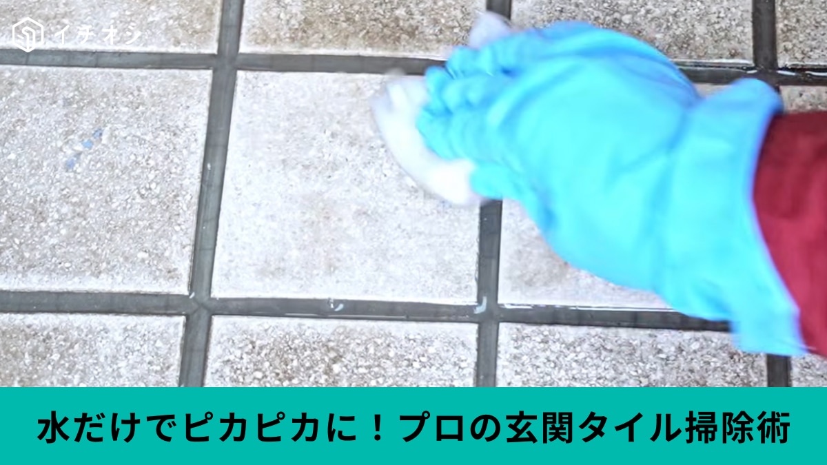 【プロ直伝】玄関の黒ずみは諦めない！「水×メラミンスポンジ」でタイルが見違える魔法の掃除術
