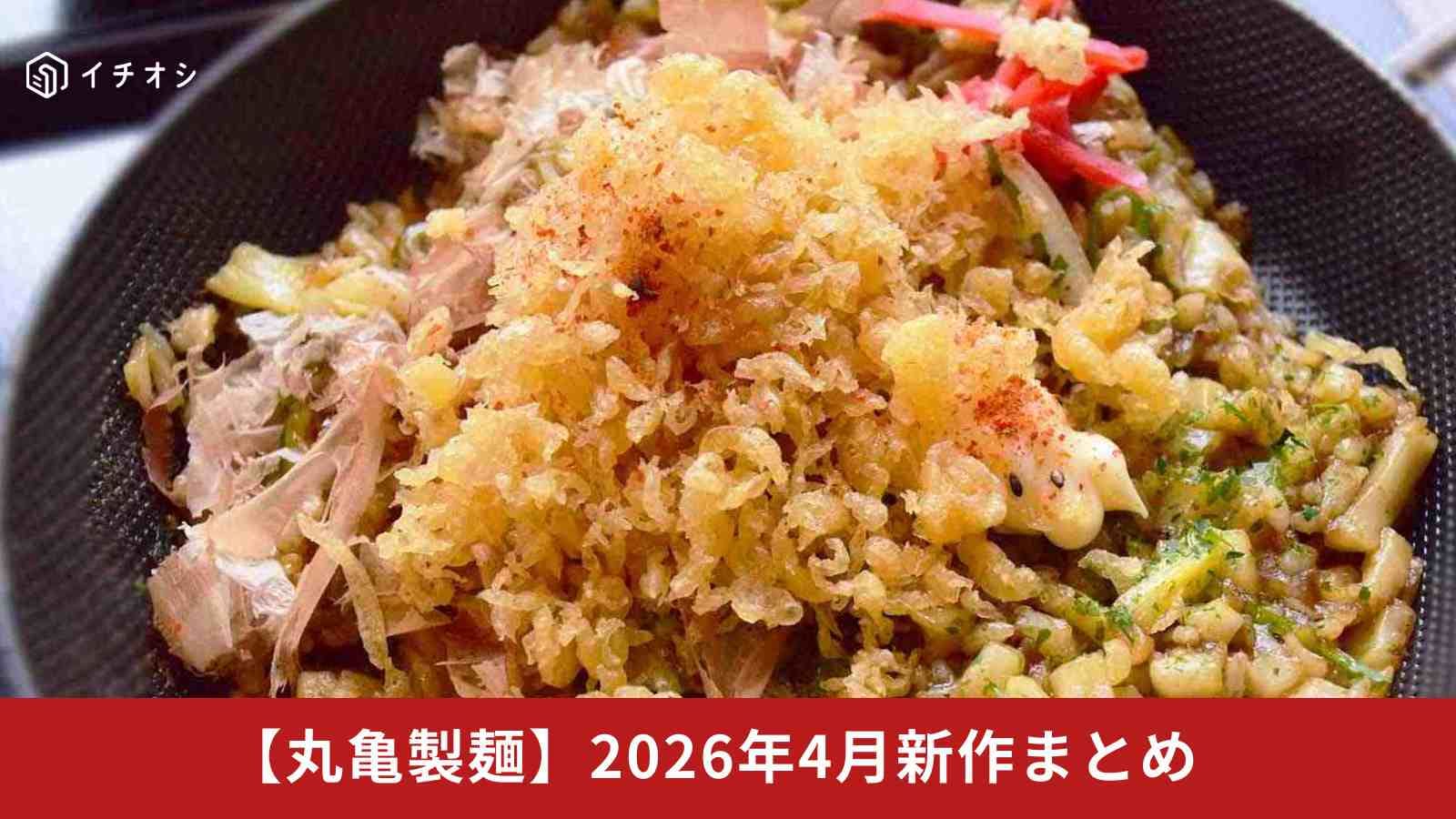 【丸亀製麺新作まとめ】発売6日で20万食！「うどんメシ」を100倍楽しむアレンジや2026年「トマたまカレー」も