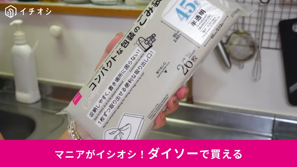 【ダイソー便利】プチストレス解消…！サッと1枚ずつ出せる「コンパクトな包装のゴミ袋」は絶対買い