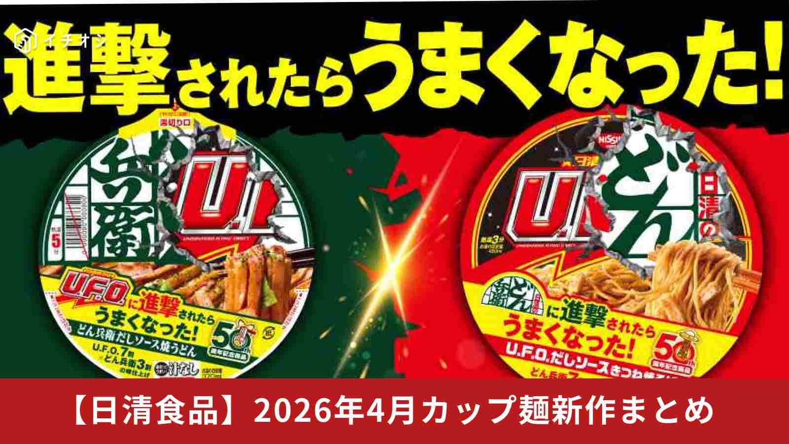 どん兵衛新作】まさかの「UFO」コラボに禁断の汁なしうどんも!?2026年4