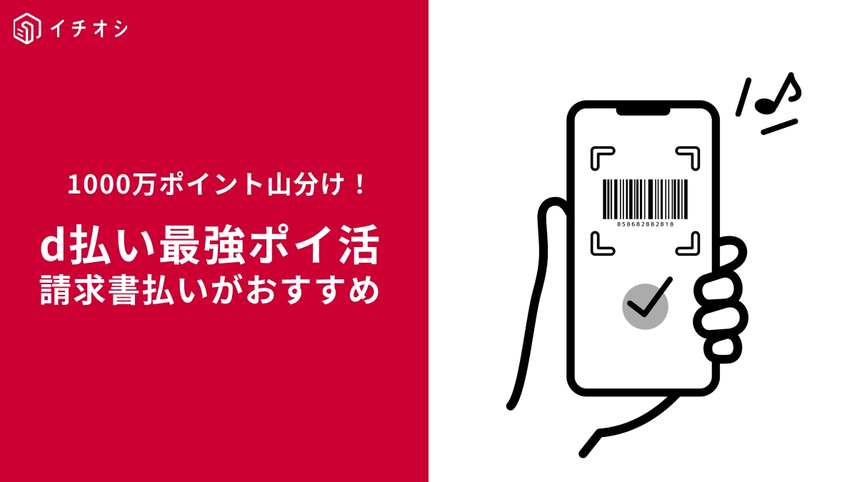 【d払い最強ポイ活】「スマホでピ！で、簡単支払い」請求書払い利用でdポイント山分けキャンペーン開催中