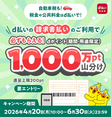 請求書払いに「d払い」を使うだけで1,000万ポイントを山分け！