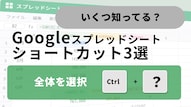 Googleスプレッドシートのショートカットキーで行や列を一括選択する時短テクニックの解説記事イメージ