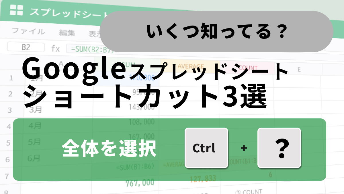Googleスプレッドシートのショートカットキーで行や列を一括選択する時短テクニックの解説記事イメージ