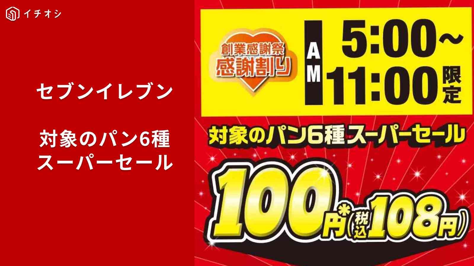 セブン-イレブンの創業感謝祭！朝限定で人気のパンが100円（税抜）！