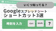 GoogleスプレッドシートでCtrl＋「；」を使ってタイムスタンプを入力する時短テクニックの解説記事イメージ