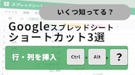 Googleスプレッドシートで行の挿入・削除を爆速化するショートカットキーの解説記事イメージ