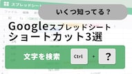Googleスプレッドシートで目的のデータを爆速検索するショートカットキーの解説記事イメージ