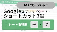 Googleスプレッドシートでシート間を爆速移動するショートカットキーの解説記事イメージ