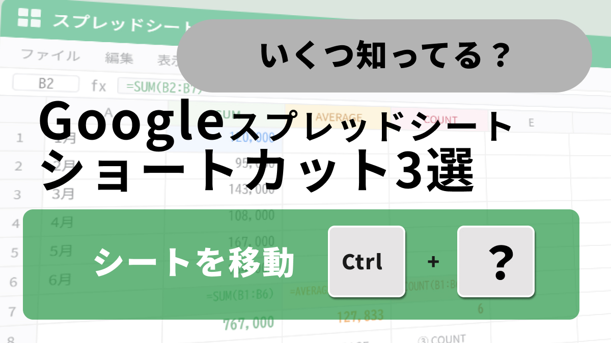 Googleスプレッドシートでシート間を爆速移動するショートカットキーの解説記事イメージ