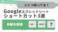 Googleスプレッドシートで罫線の追加・削除を高速化するショートカットキーの解説記事イメージ