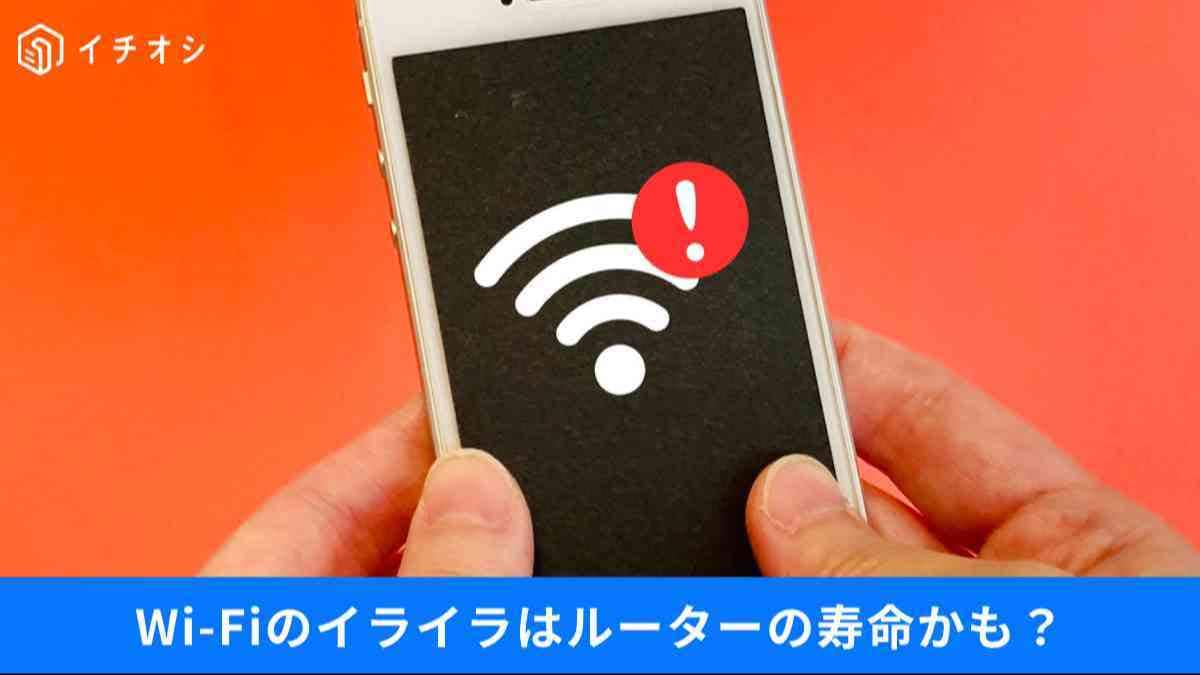 最近Wi-Fiが遅いのはなぜ？「セキュリティの穴」を放置するリスクと、ルーターの寿命を一発で知る裏ワザ