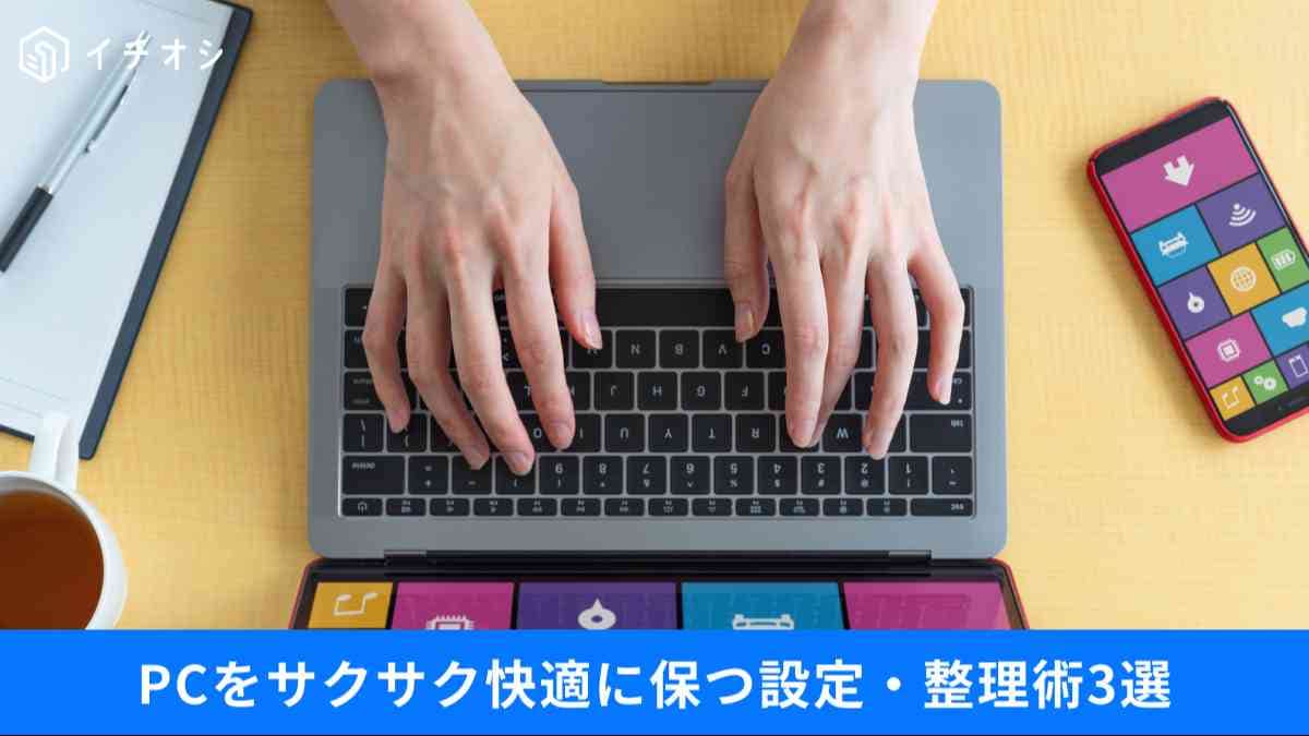 スリープ放置で動作が重い、不要アプリが容量を圧迫…PCを爆速にする「初期設定」の正解