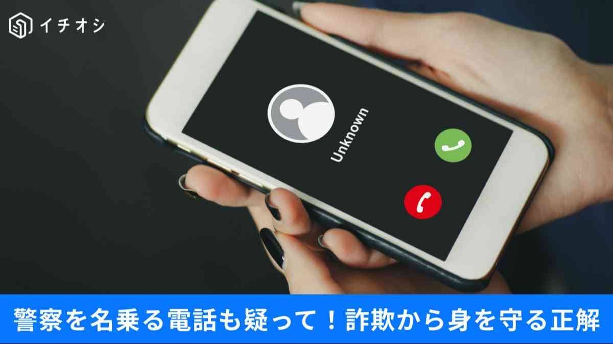 「0800」の自動音声、ニセ警察官との「劇場型」対話。被害額過去最悪の詐欺から家族を守る撃退法3選