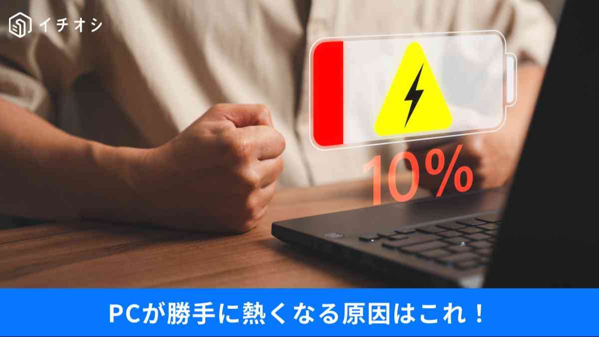 「蓋を閉じたから安心」は間違い?バッテリー消耗を招く初期設定の罠と、PCを長持ちさせる電源管理術
