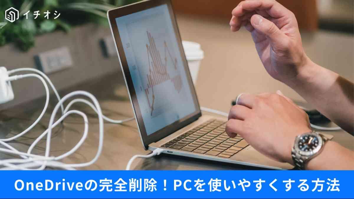 OneDriveの勝手な同期やスナップ機能をオフにして、PCの動作を激変させる正解