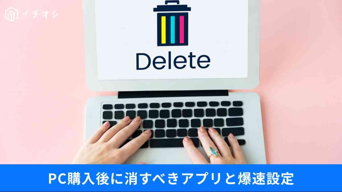 PCの動作が重い?「電源管理」の見直しと不要な標準アプリを整理してパソコンをサクサク保つ快適術