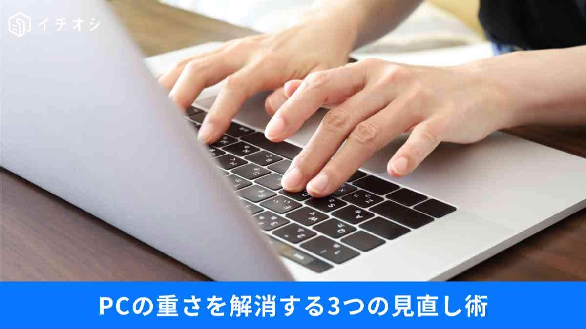「PCが重い」を放置しないで！Win11の高速化アップデート情報と、誤操作を招くキーを消す方法