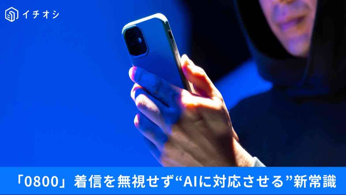 なぜ「0800」からの着信が増えている?正体を見破り、迷惑なメッセージを根こそぎ排除するスマホの設定術