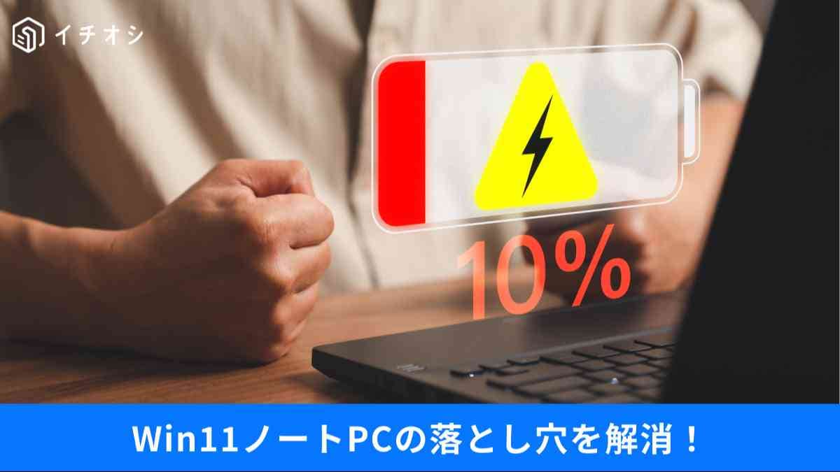「スリープ中もアップデート?」、「突然の電池切れ」…Windows11の裏で動く“モダンスタンバイ”の撃退法