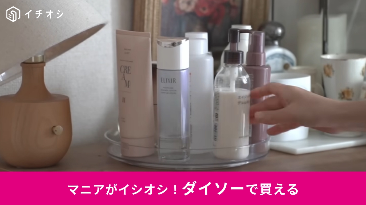 【ダイソー優秀】「奥のモノが迷子にならない！」330円の“回るトレイ”が家中どこでも使えて神レベル