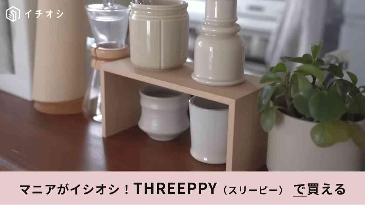 高見えコの字ラック