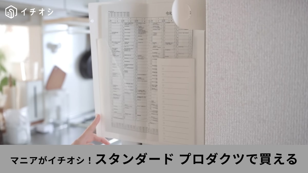【スタプロ話題】550円で冷蔵庫のプリント問題を解決？「貼れるファイル」で生活感が消せる