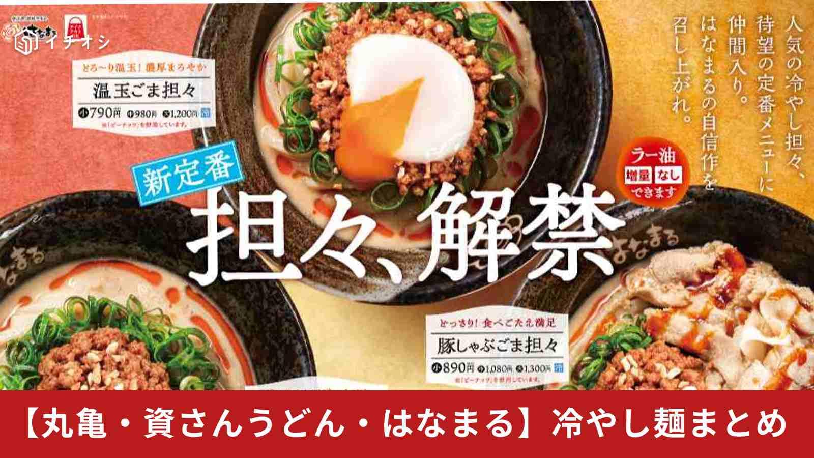 うどん3社が本気出してきた！丸亀・資さん・はなまるの「冷やし麺」どれが正解？夏の決定版まとめ【2026年】