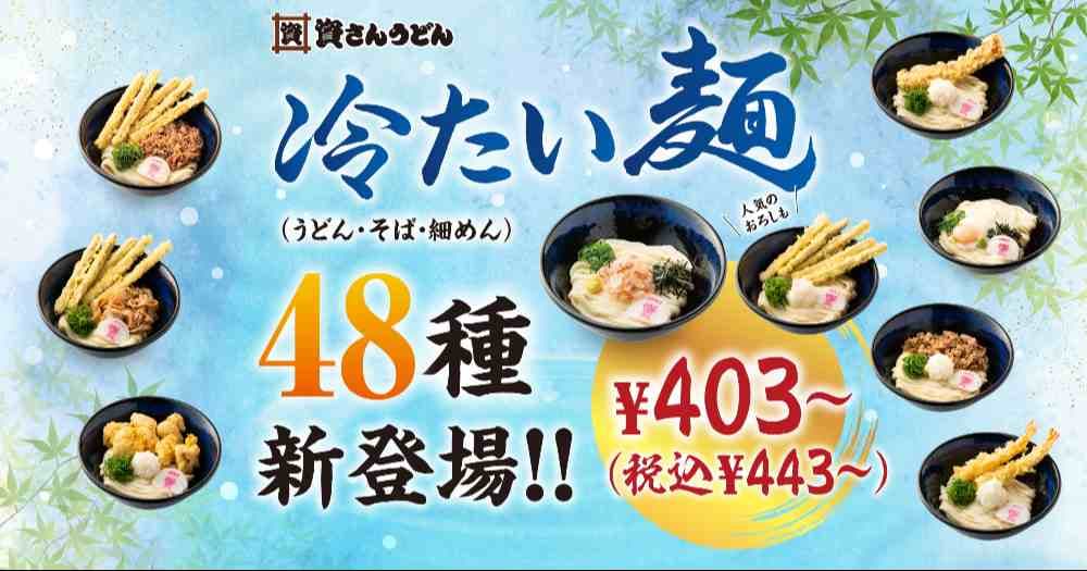 資さんうどんは冷たい麺48種類登場