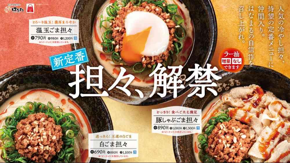 はなまるうどんは冷やし担々3種類が登場