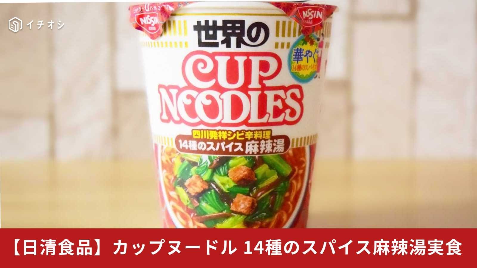 「フタを開けた瞬間、そこは四川」カップヌードルの新作「麻辣湯」に日清の本気を感じる！！【実食レポ】