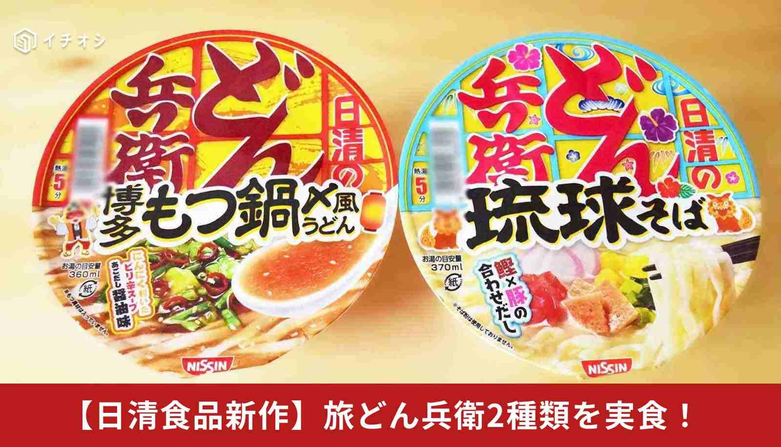 【日清食品新作】“旅どん兵衛”登場！博多「もつ鍋風」と沖縄「琉球そば」がレベチでうますぎる！