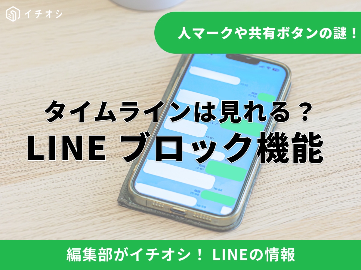 LINEブロックでタイムラインは見れる？相手にバレない確認手順と不安を解消する方法