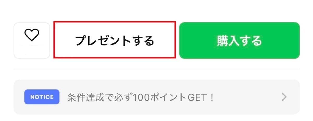 「プレゼントする」をタップする