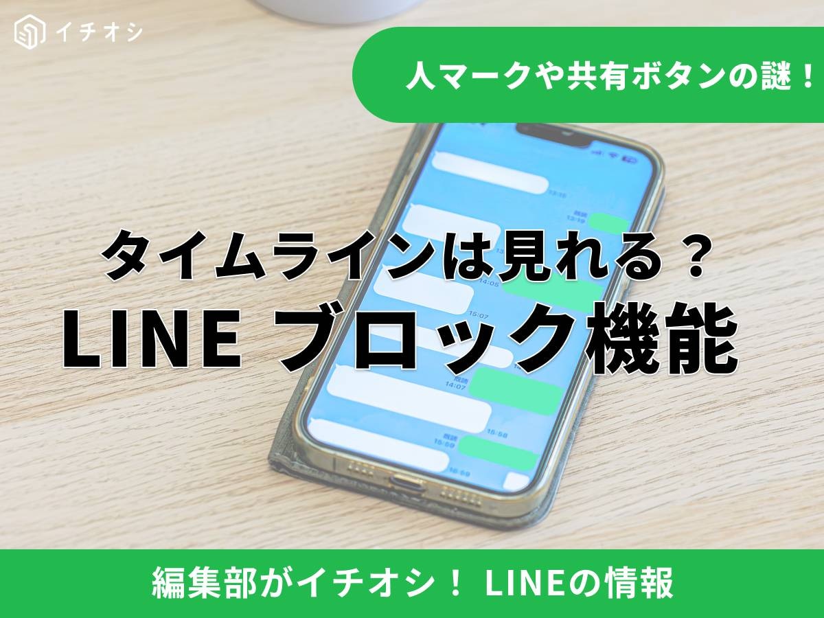 LINEのタイムライン（LINE VOOM）はブロックされると見れる？