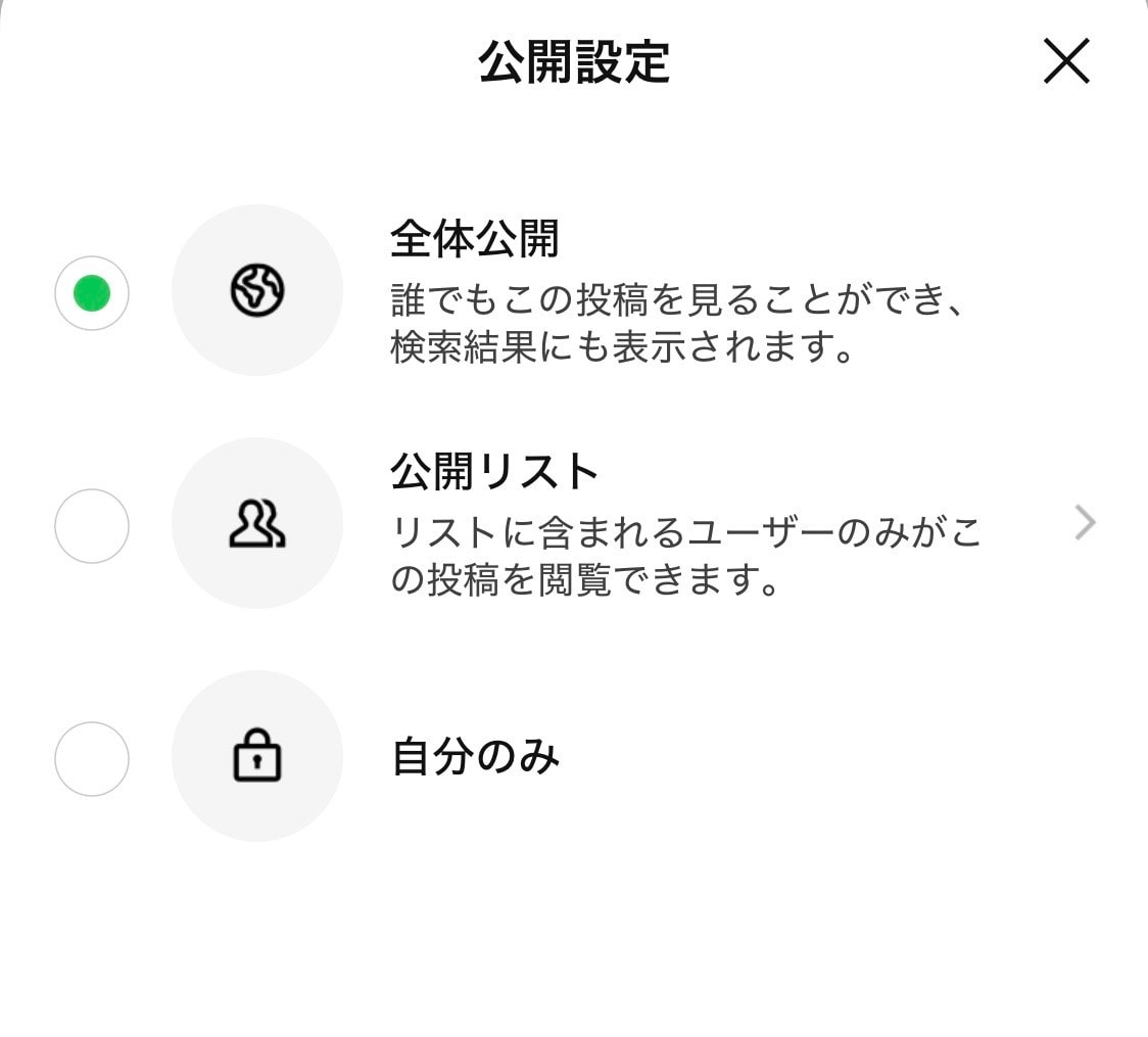 例外に注意！ タイムラインの「全体公開」設定について
