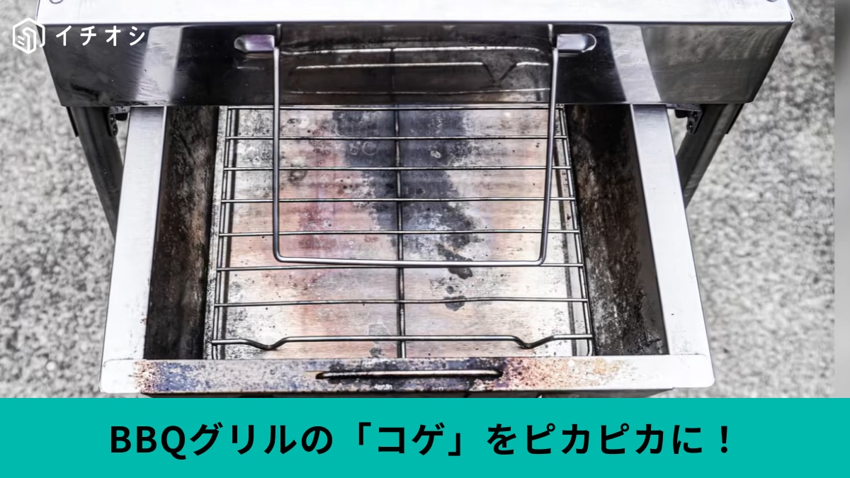 【プロ直伝コゲ落とし】GWで楽しんだBBQ「掃除がめんどすぎる…」100均グッズで放置するだけ！するっと落ちる神ワザ