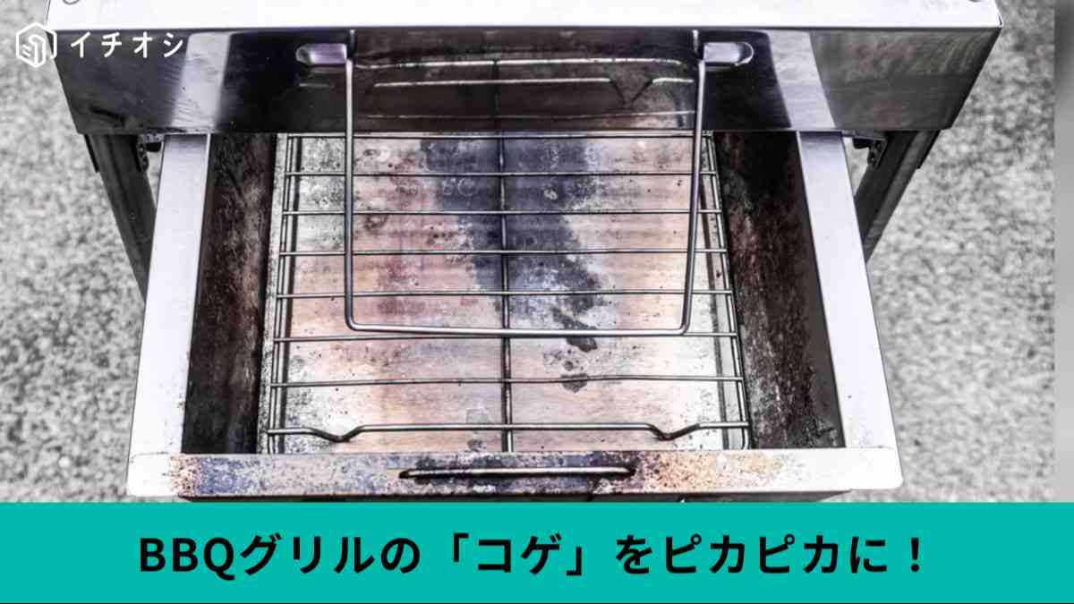バーベキューグリルの「コゲ撃退術」