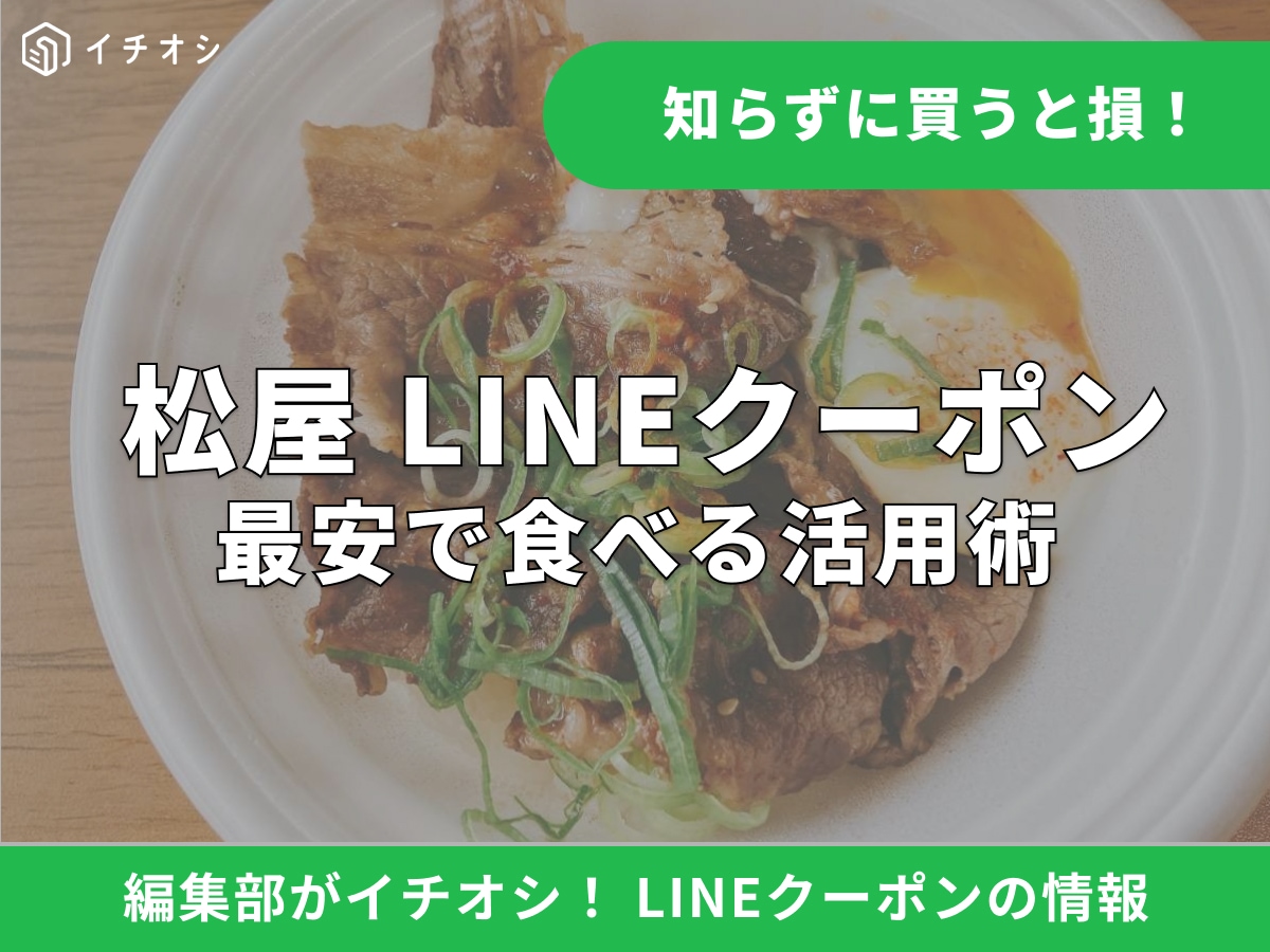 【松屋】LINEクーポンの使い方は？50円引き特典の取得方法とQR手順を徹底解説