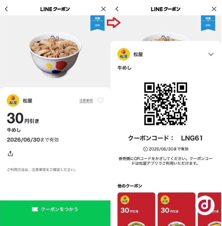 券売機で迷わない！ 松屋のLINEクーポンの使い方とQR読み取り手順