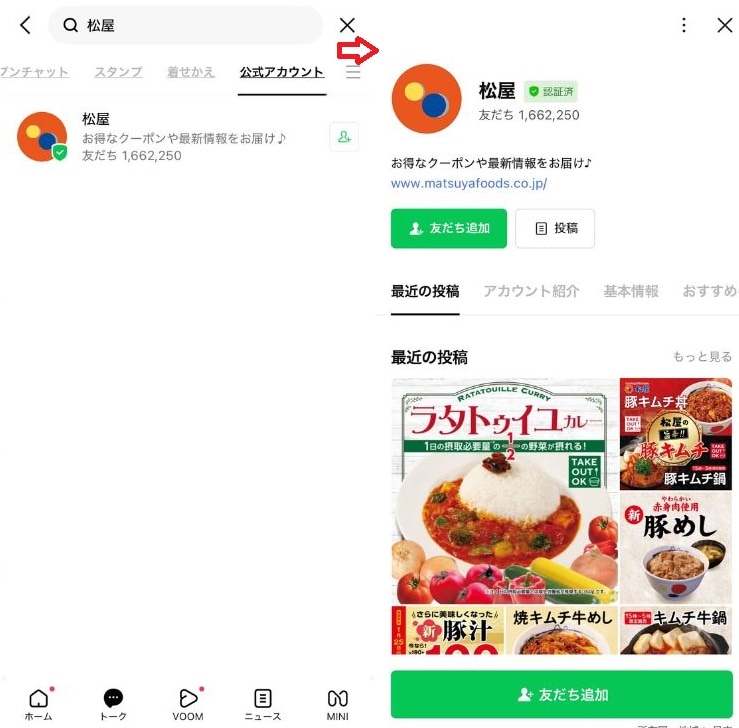 松屋のLINEアカウントを友だち追加する手順