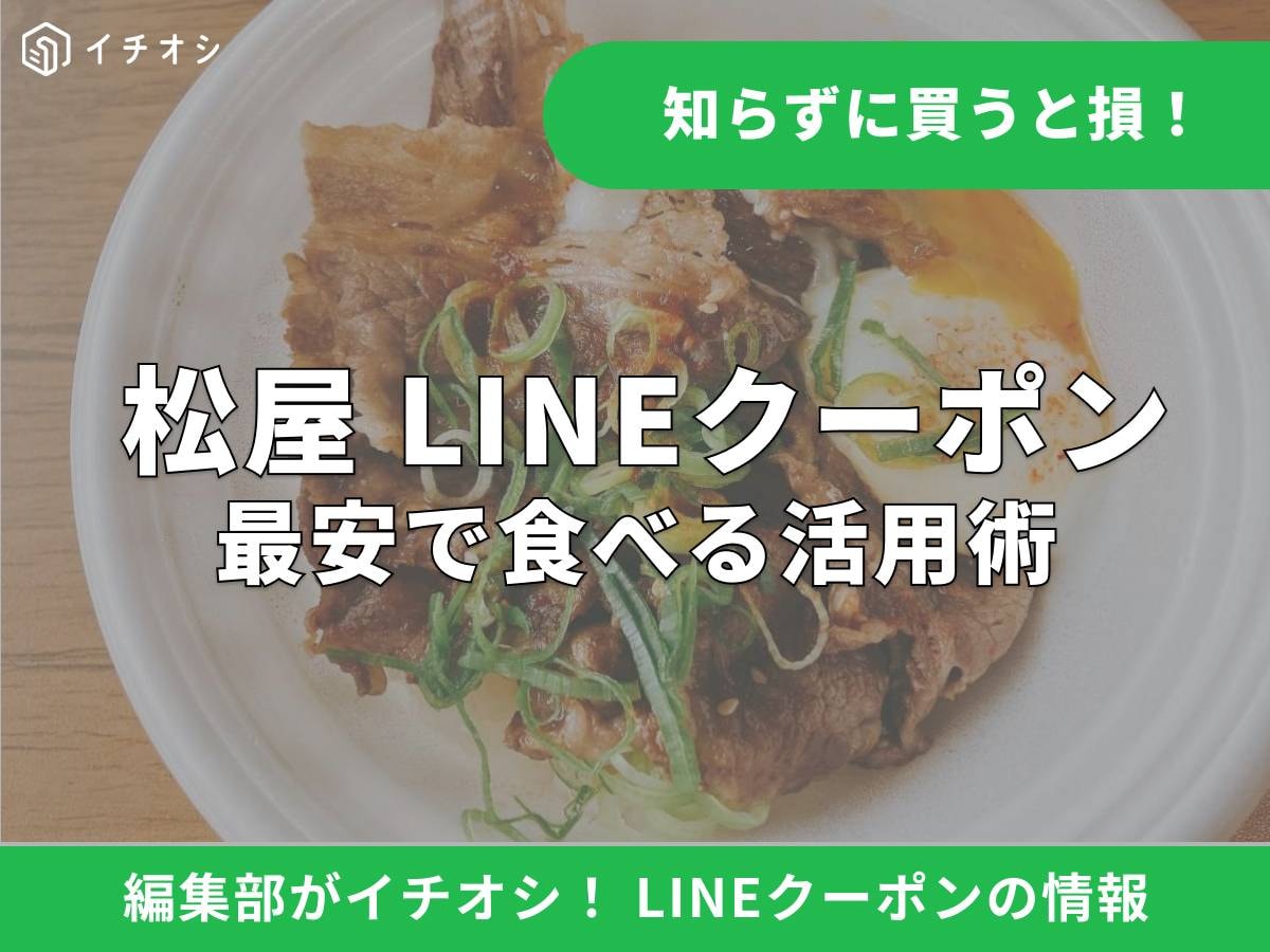 松屋のLINEクーポンや公式アカウントについて解説