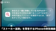 他人のAirTagによる不審な位置情報追跡をiPhoneのトラッキング検出通知で防ぐ解説記事イメージ