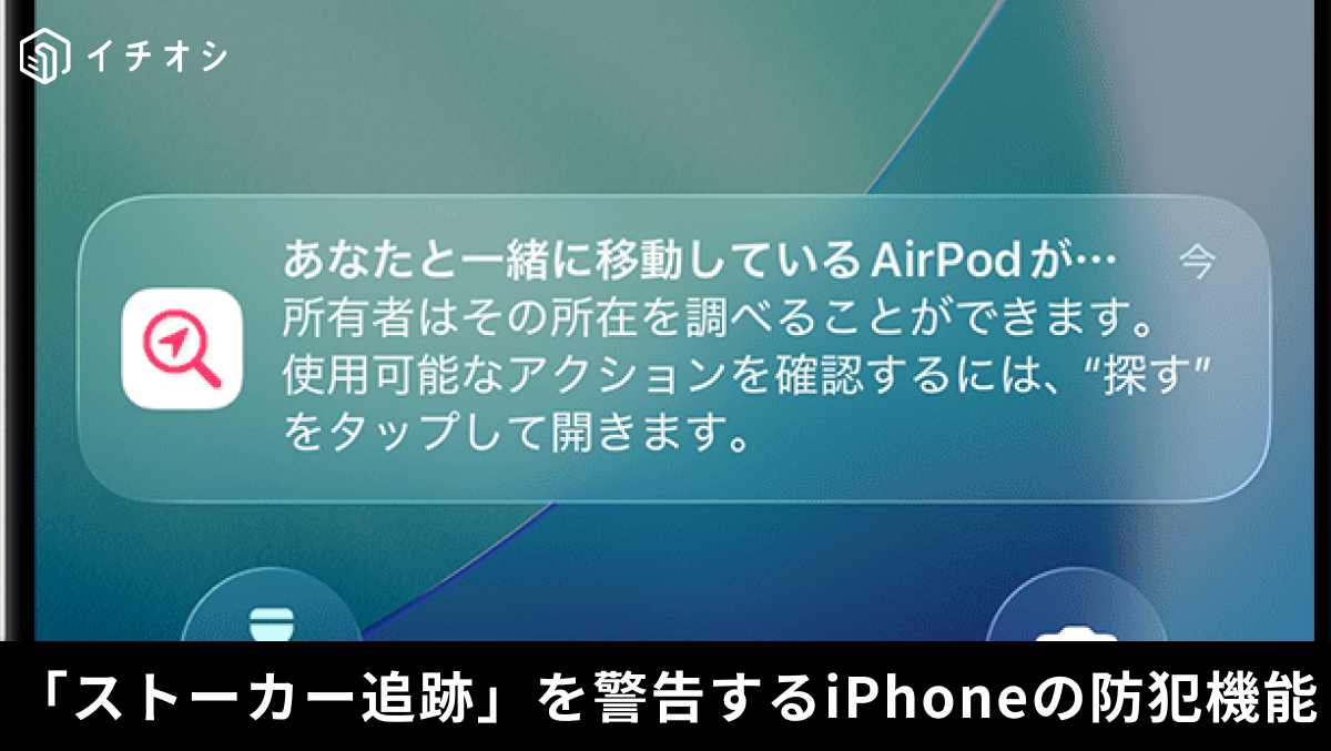 他人のAirTagによる不審な位置情報追跡をiPhoneのトラッキング検出通知で防ぐ解説記事イメージ