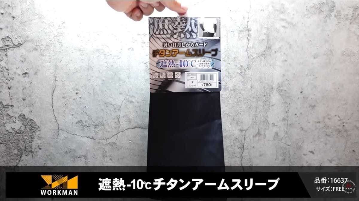 【ワークマン冷感】新作「チタンアームスリーブ」はマイナス10度の効果!?両腕セットで780円