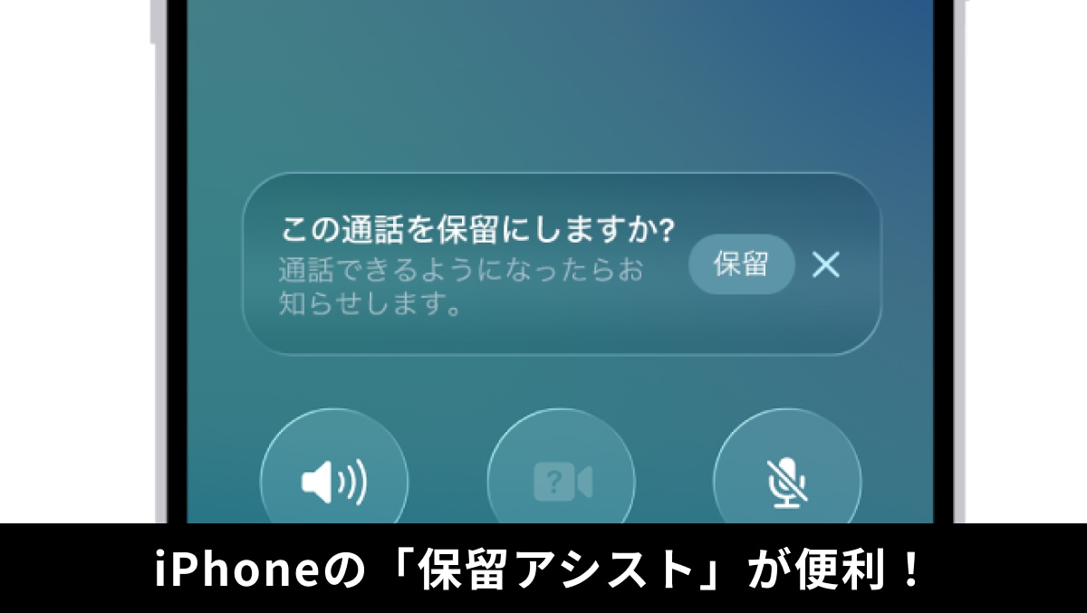 iPhone「保留アシスト」機能 ※画像出典：Apple（https://support.apple.com/ja-jp/guide/iphone/iph3c9951d7/ios）