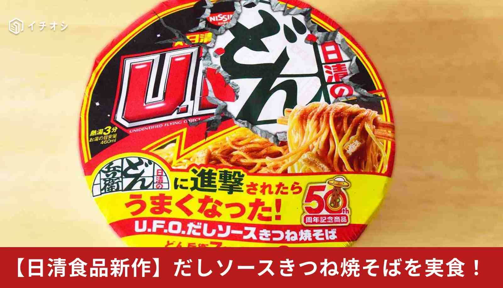【日清新作】UFOなのに“どん兵衛”味？「だしソースきつね焼そば」は一食で二度おいしい「禁断の神コラボ！」